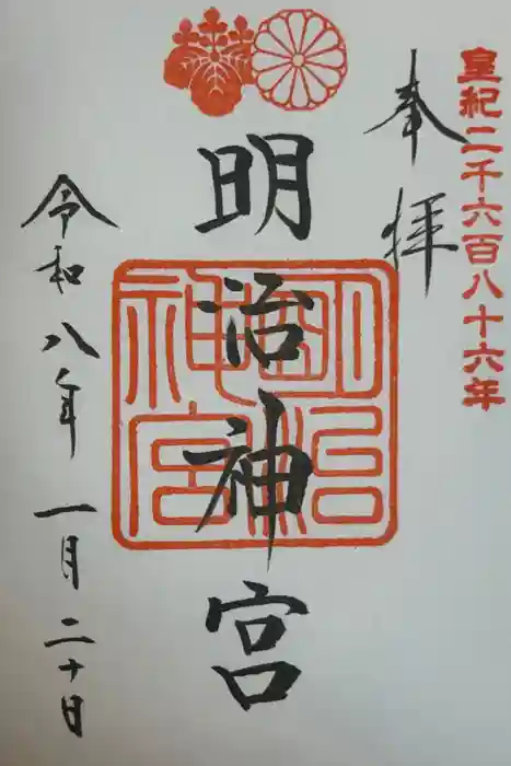 明治神宮の御朱印