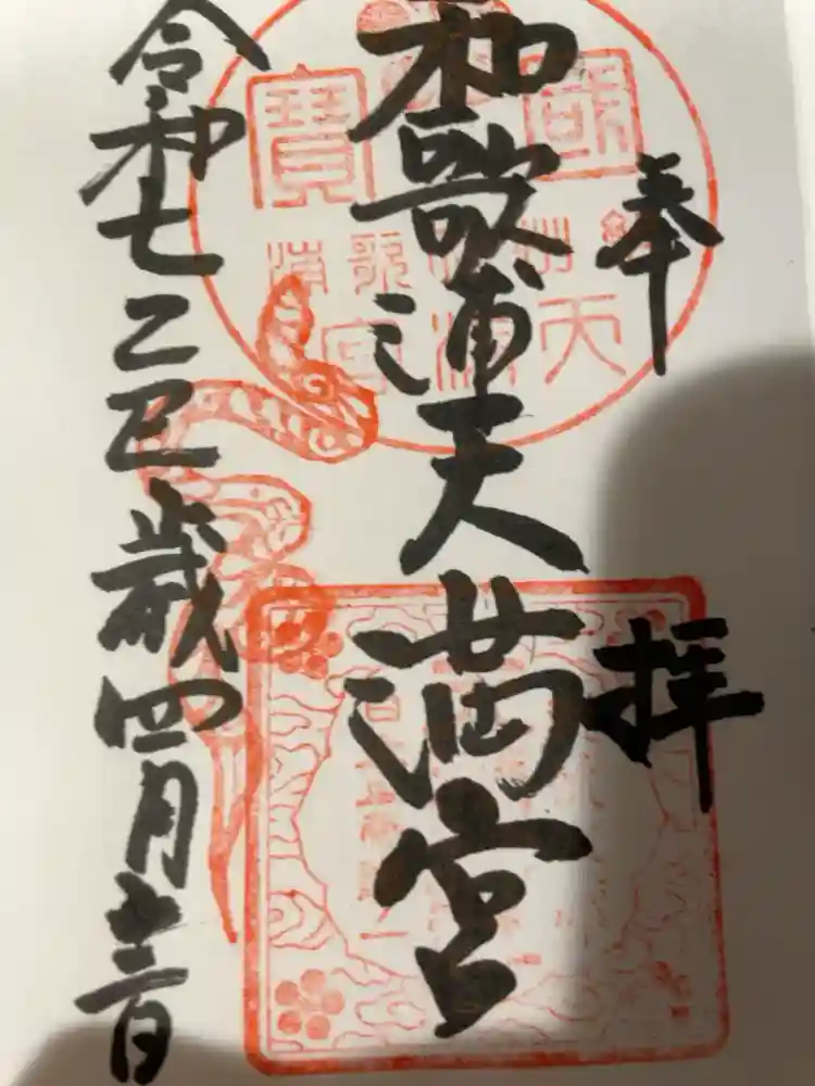 和歌浦天満宮の御朱印