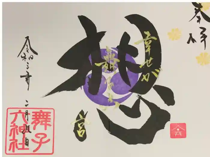 舞子六神社／まいこむの宮の御朱印
