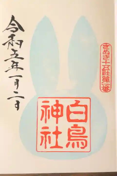 お正月限定御朱印