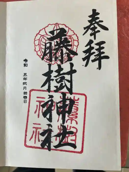 藤樹神社の御朱印