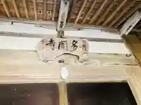 多聞寺(新潟県)