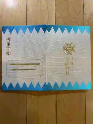 日野八坂神社の御朱印帳