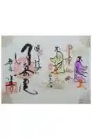 後白河院御聖蹟 法住寺の御朱印