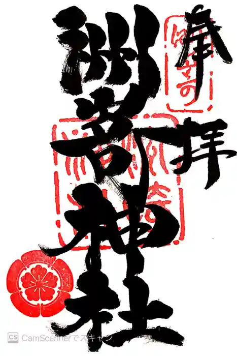 洲嵜神社の御朱印