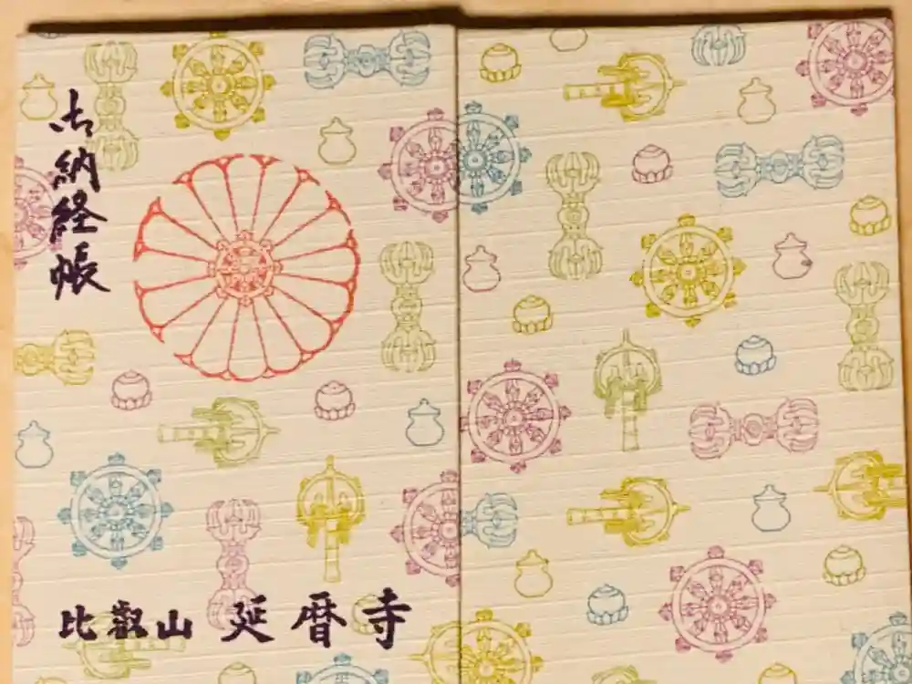 比叡山延暦寺の御朱印帳