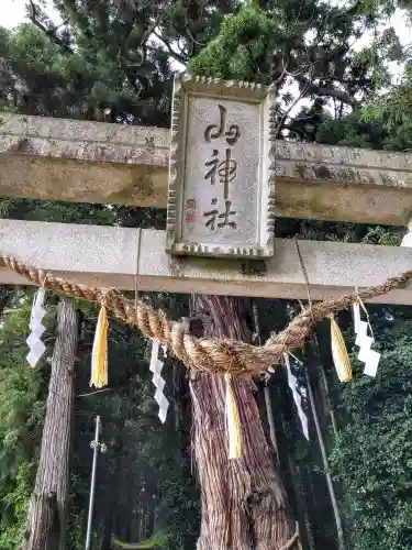 山神社の建物その他