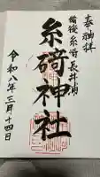 糸碕神社の御朱印