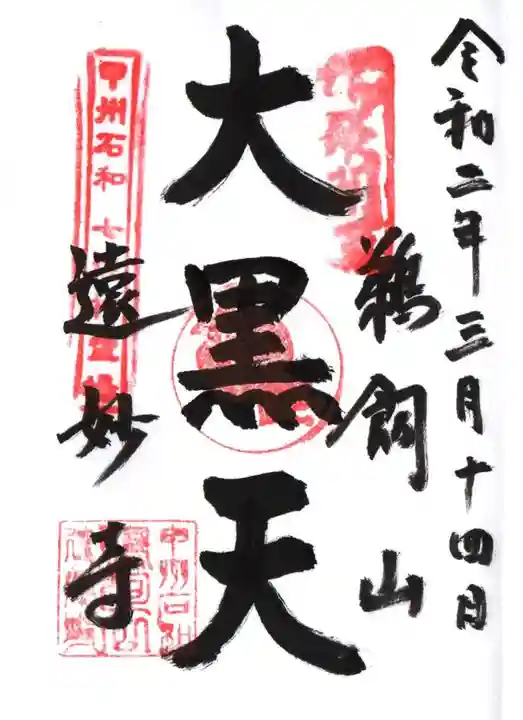 遠妙寺の御朱印