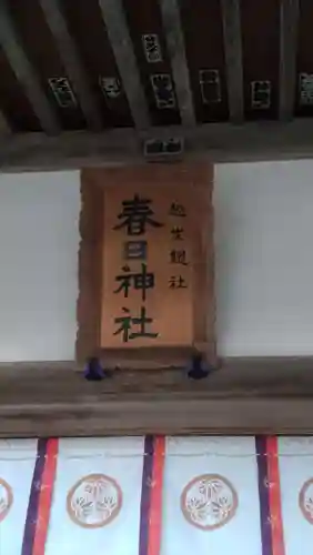 春日神社(埼玉県)