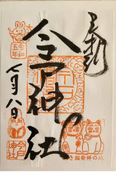 今戸神社の御朱印
