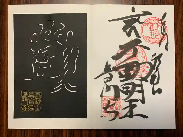 普門寺(切り絵御朱印発祥の寺)の御朱印