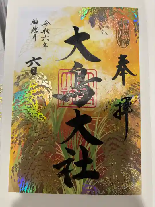 大鳥大社の御朱印
