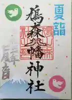 鳩森八幡神社の御朱印