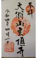 玄頂寺の御朱印