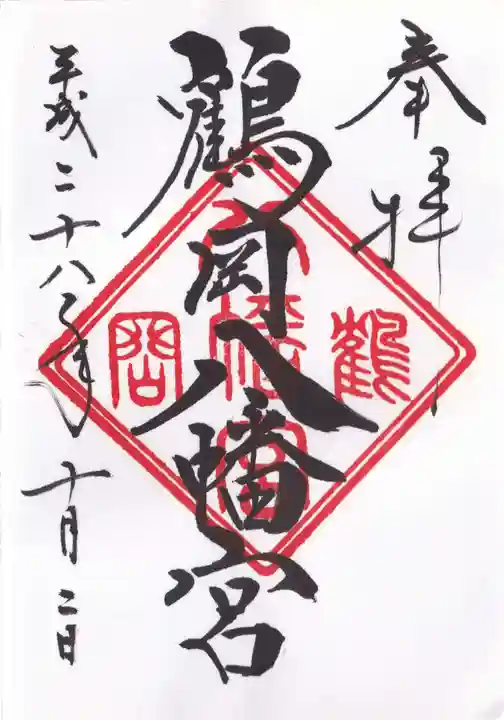 鶴岡八幡宮の御朱印