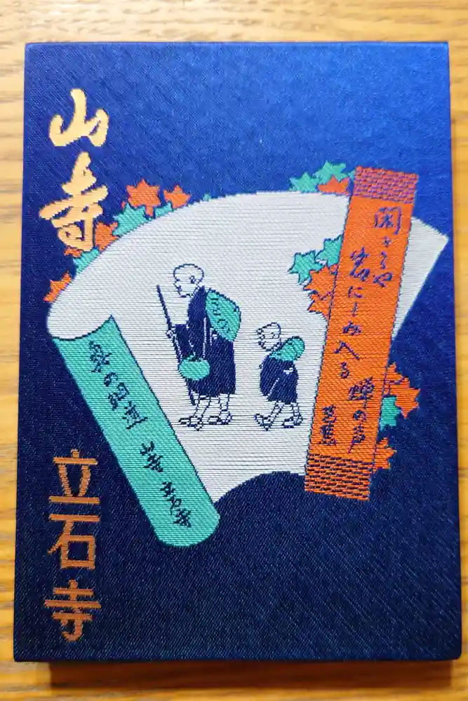 宝珠山 立石寺の御朱印帳