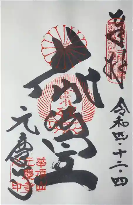 元慶寺の御朱印