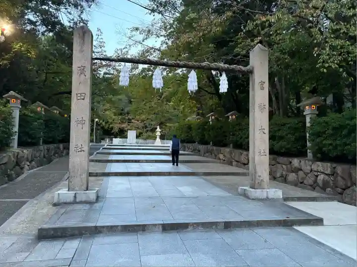 廣田神社(兵庫県)