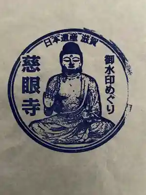 慈眼寺(滋賀県)