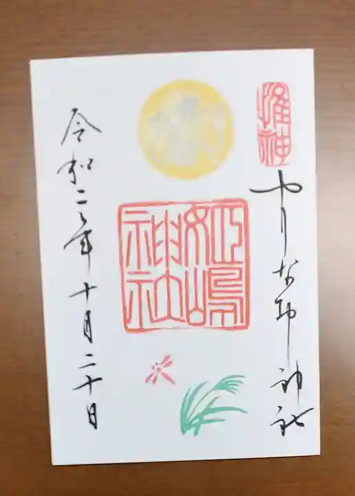 姫嶋神社の御朱印