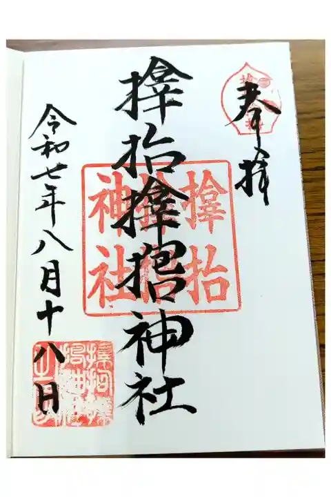 通常御朱印
【御朱印帳の2ページ目に記帳されています】