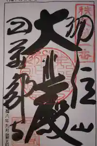 秩父札所１番　四萬部寺の御朱印