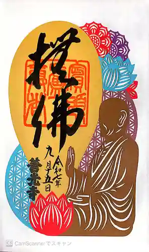 善光寺の御朱印