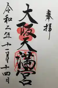 大阪天満宮の御朱印