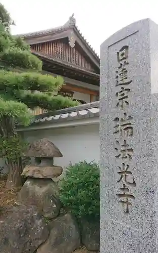 瑞法光寺の建物その他