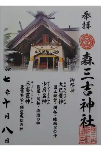 森三吉神社の御朱印 2025年10月