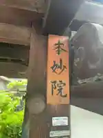 本妙院(京都府)