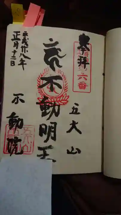 不動院の御朱印