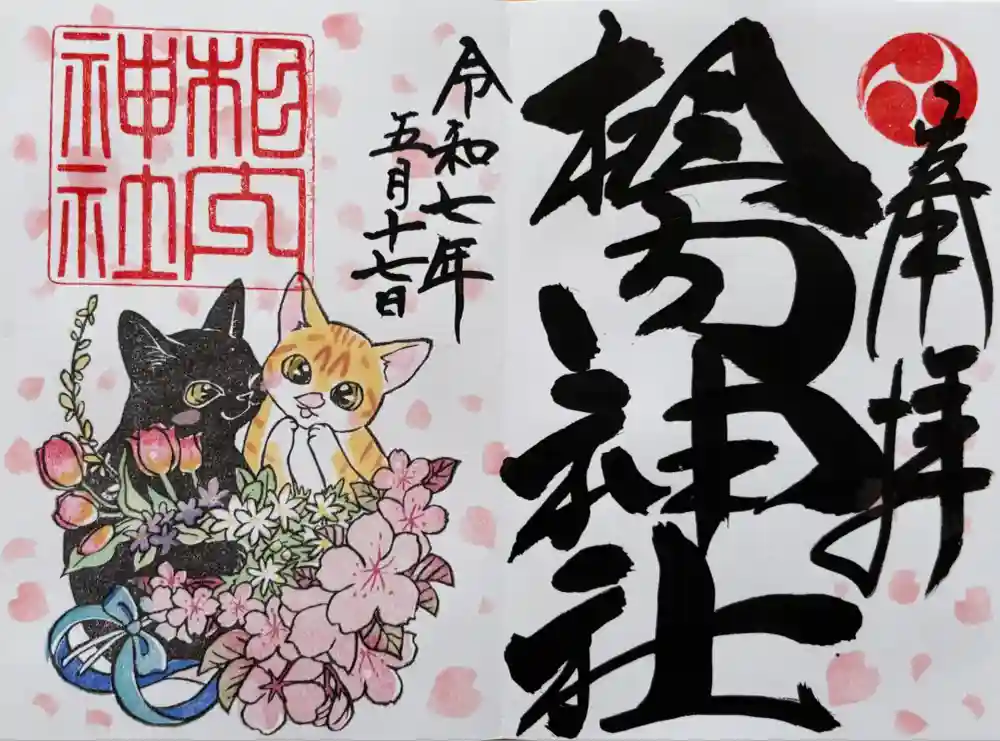 相内神社の御朱印