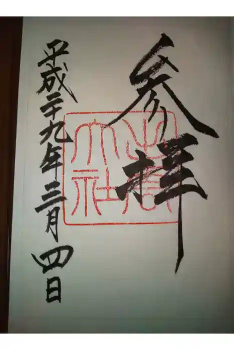 出雲大社の御朱印