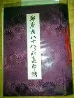 高野山東京別院の御朱印帳
