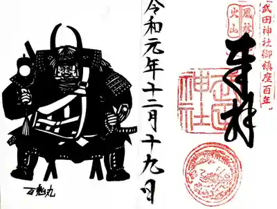 御朱印