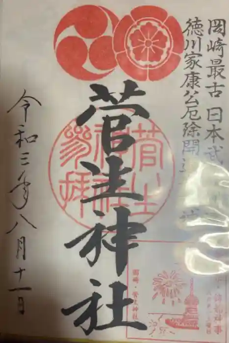 菅生神社の御朱印