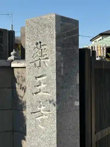 薬王寺(東京都)