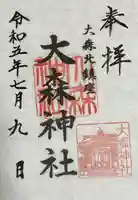 大森神社(東京都)