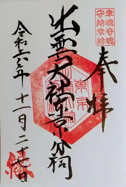 出雲大社東京分祠の御朱印