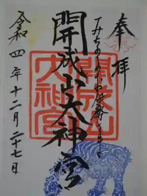 御朱印