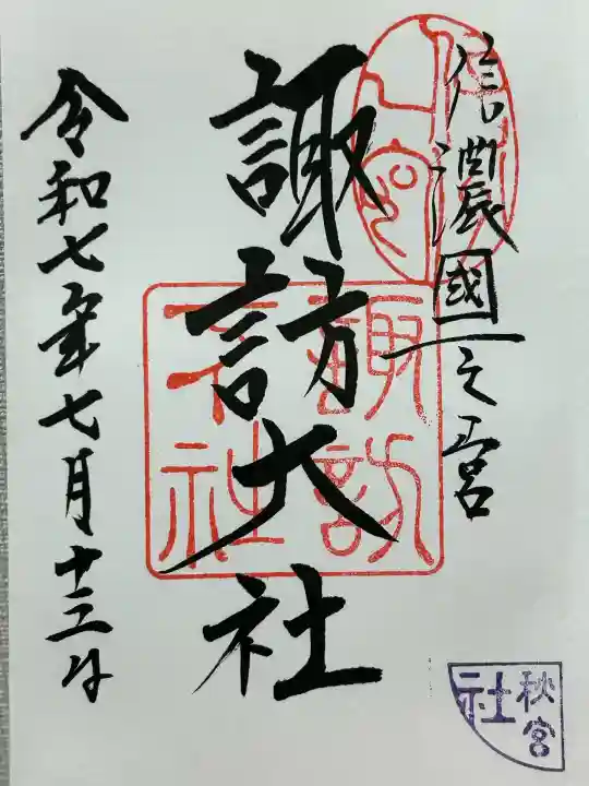 諏訪大社下社秋宮(長野県)