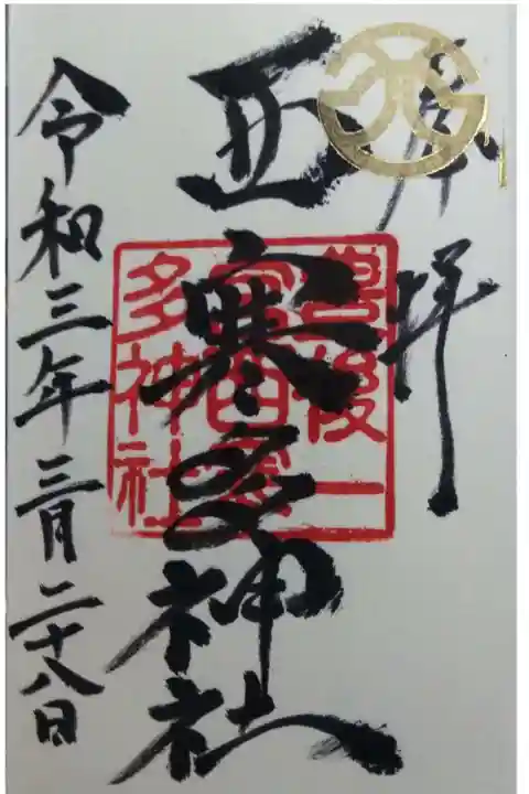 御朱印いただきました。