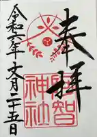阿智神社の御朱印