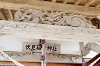 三田伏見稲荷神社(青森県)