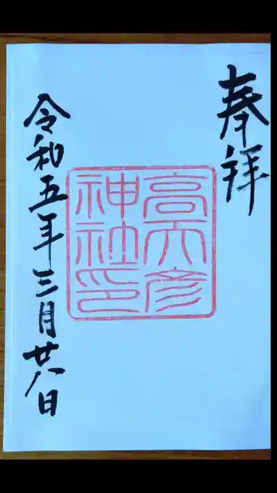 高天彦神社(奈良県)