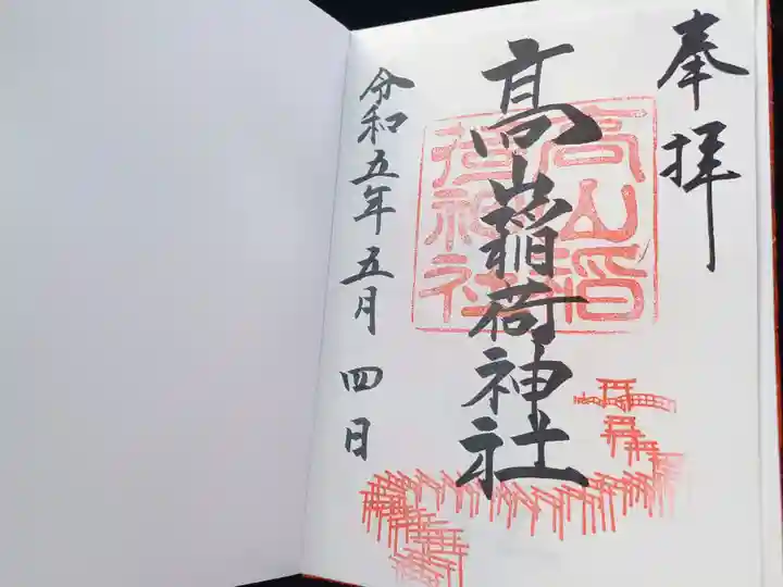高山稲荷神社の御朱印