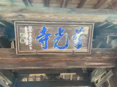 普光寺のその他建物