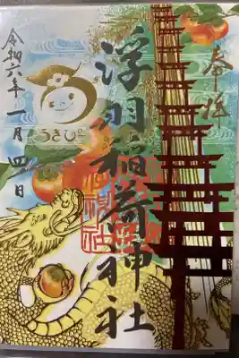浮羽稲荷神社の御朱印